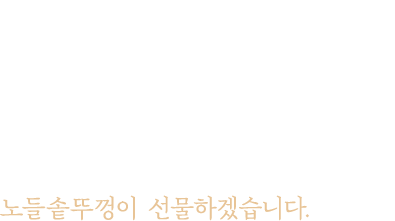 노들솥뚜껑