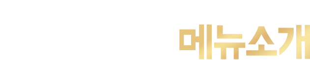 메뉴구성